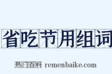 省吃节用组词是什么意思的图片